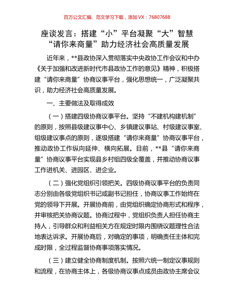 座谈发言：搭建“小”平台凝聚“大”智慧“请你来商量”助力经济社会高质量发展.docx_第1页