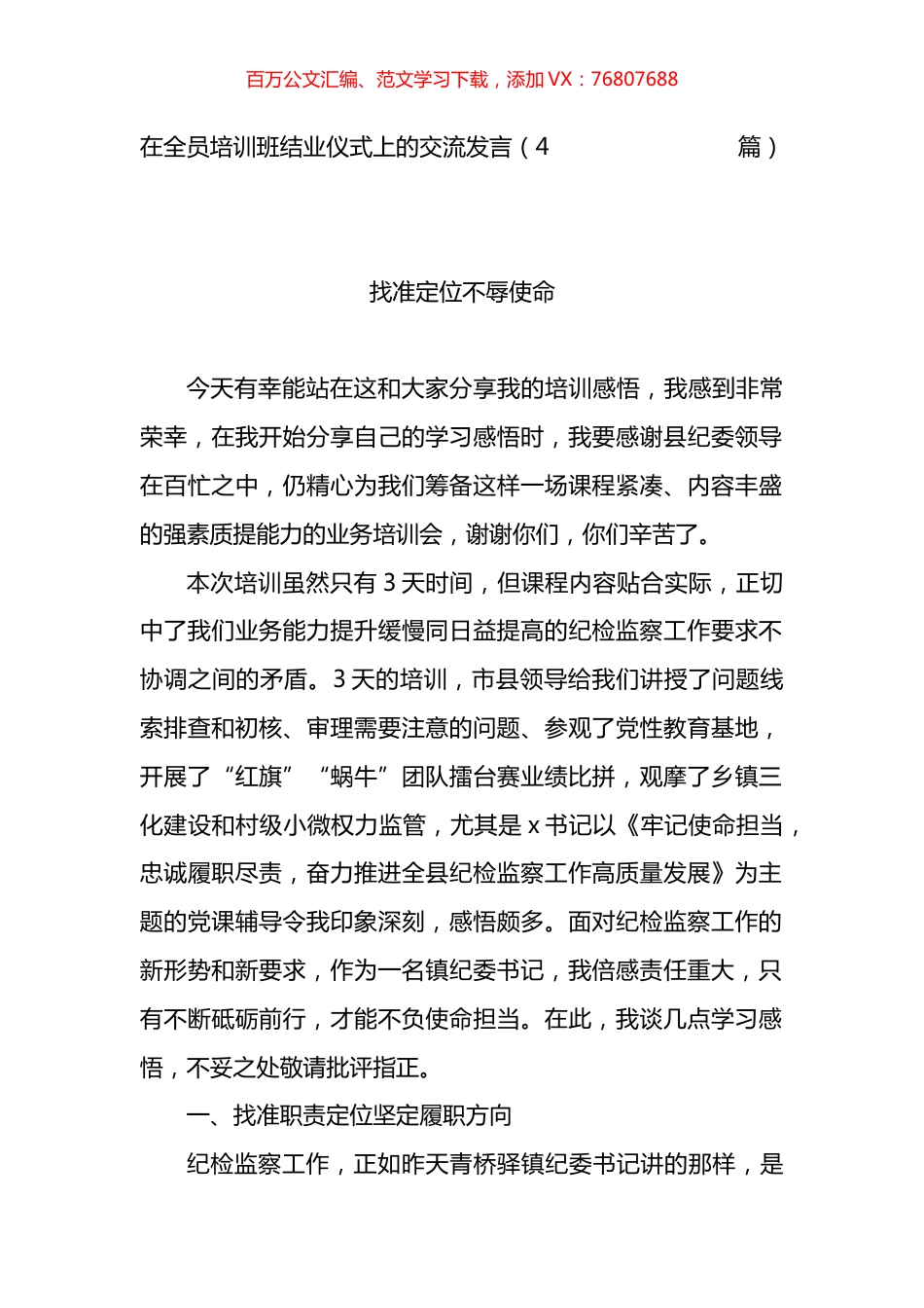 在纪委全员培训班结业仪式上的交流发言.docx_第1页