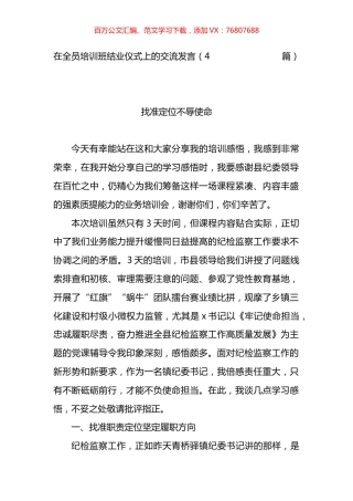 在纪委全员培训班结业仪式上的交流发言.docx