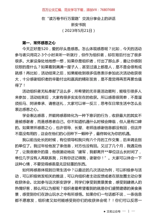 新安书院：在“读万卷书行万里路”交流分享会上的讲话.doc