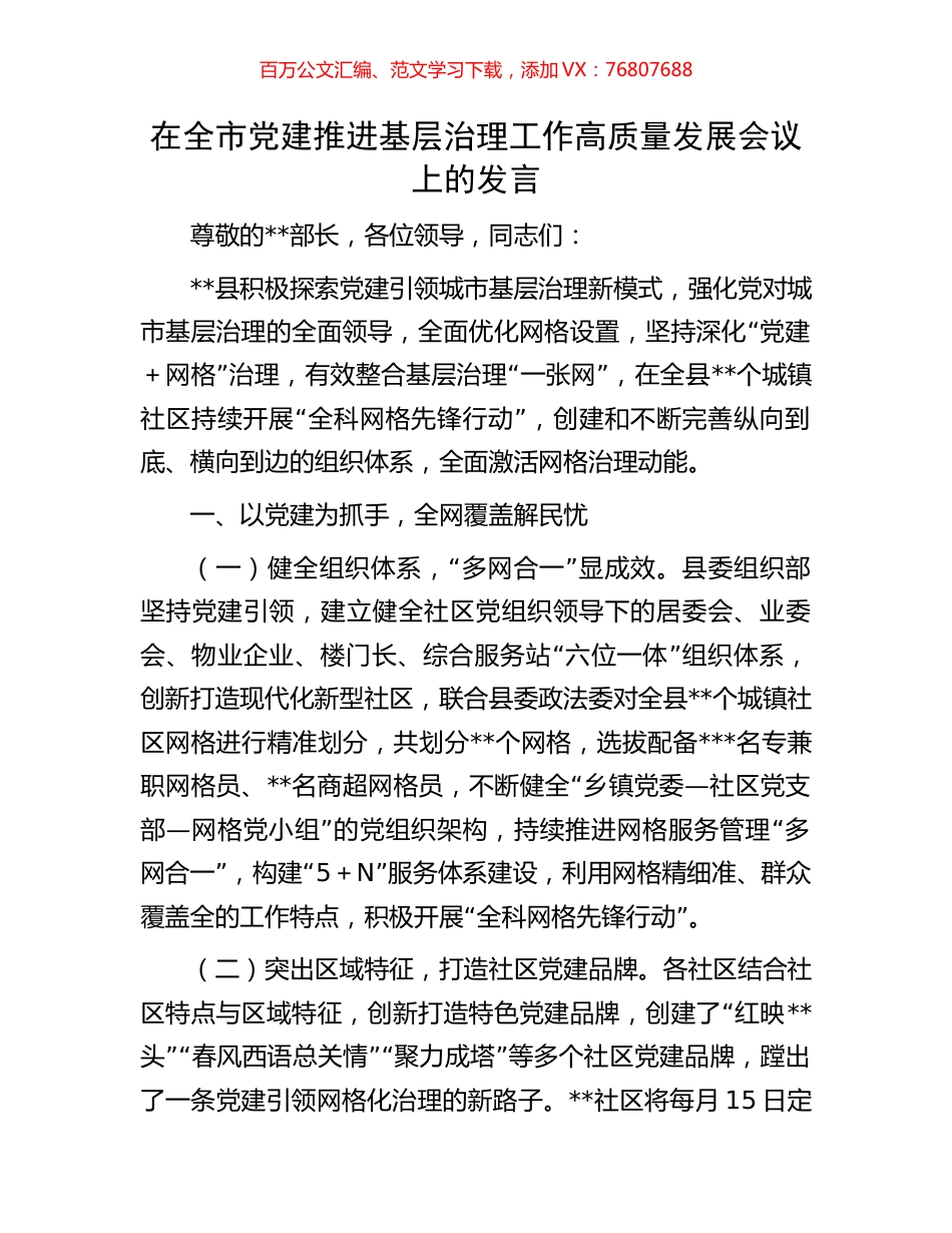 在全市党建推进基层治理工作高质量发展会议上的发言.docx_第1页