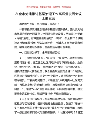 在全市党建推进基层治理工作高质量发展会议上的发言.docx