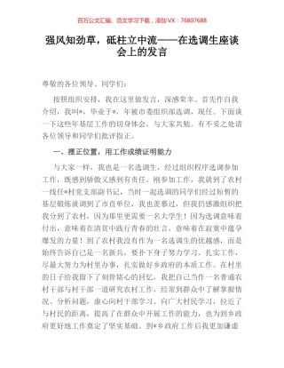 强风知劲草，砥柱立中流——在选调生座谈会上的发言.docx