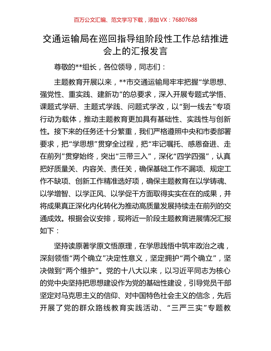 交通运输局在巡回指导组阶段性工作总结推进会上的汇报发言.docx_第1页