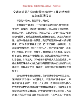交通运输局在巡回指导组阶段性工作总结推进会上的汇报发言.docx
