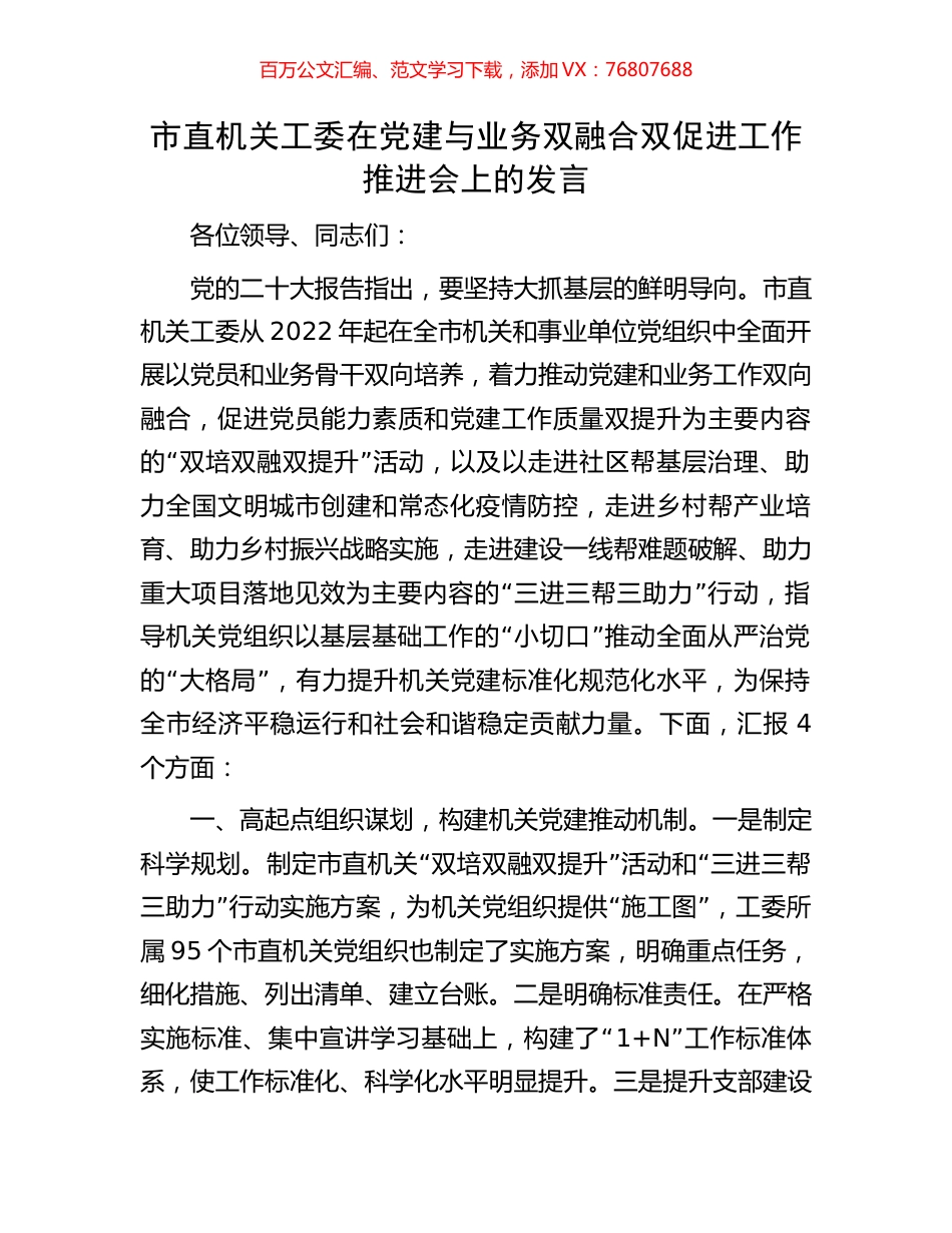 市直机关工委在党建与业务双融合双促进工作推进会上的发言.docx_第1页
