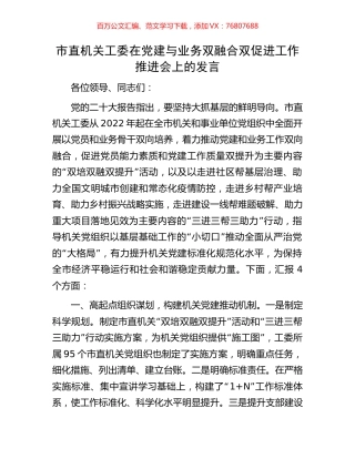市直机关工委在党建与业务双融合双促进工作推进会上的发言.docx