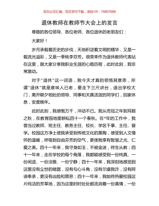 退休教师在教师节大会上的发言.docx