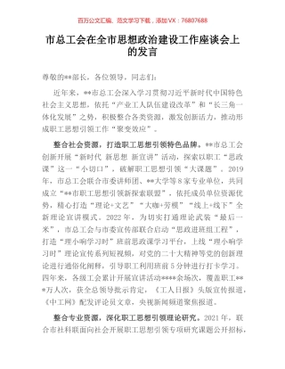 市总工会在全市思想政治建设工作座谈会上的发言.docx