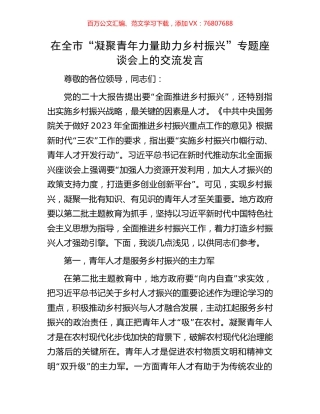 在全市“凝聚青年力量助力乡村振兴”专题座谈会上的交流发言.docx