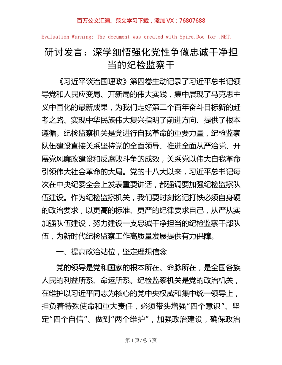 研讨发言：深学细悟  强化党性  争做忠诚干净担当的纪检监察干【稿子汇】.docx_第1页