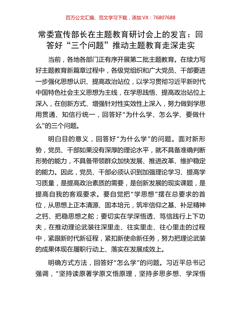 常委宣传部长在主题教育研讨会上的发言：回答好“三个问题”推动主题教育走深走实.docx_第1页