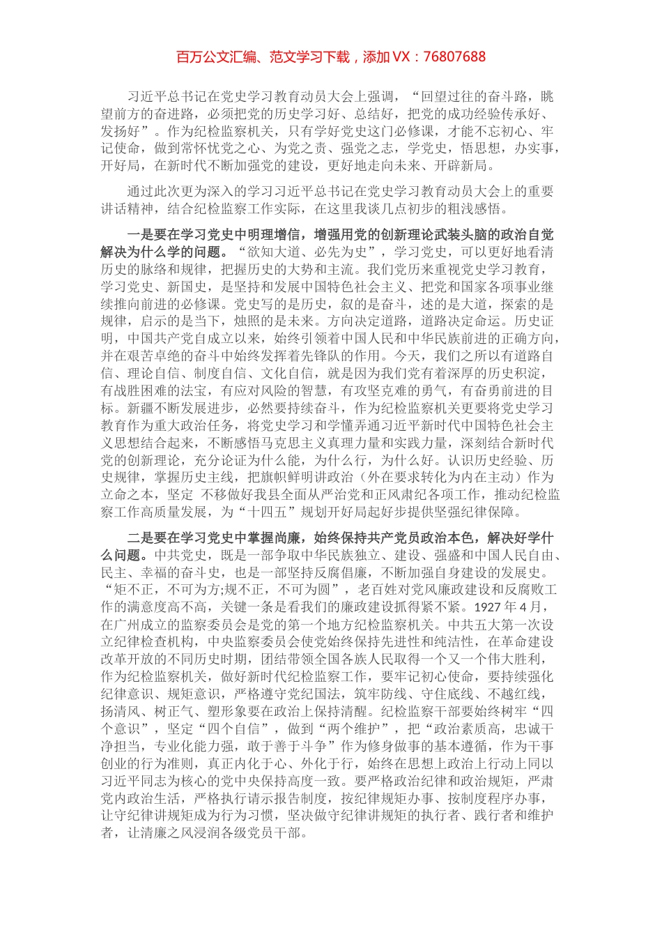 党史学习研讨发言一（纪检监察系统）​​​​​​​​​​.docx_第1页