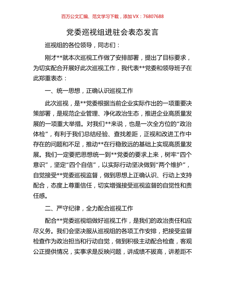 党委巡视组进驻会表态发言.docx_第1页