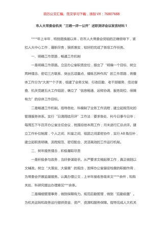 市人大常委会机关“三晒一评一公开”述职测评会议发言材料汇编（5篇）.docx