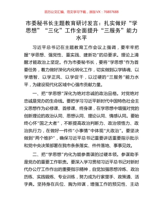 市委秘书长主题教育研讨发言：扎实做好“学思想”“三化”工作全面提升“三服务”能力水平.docx