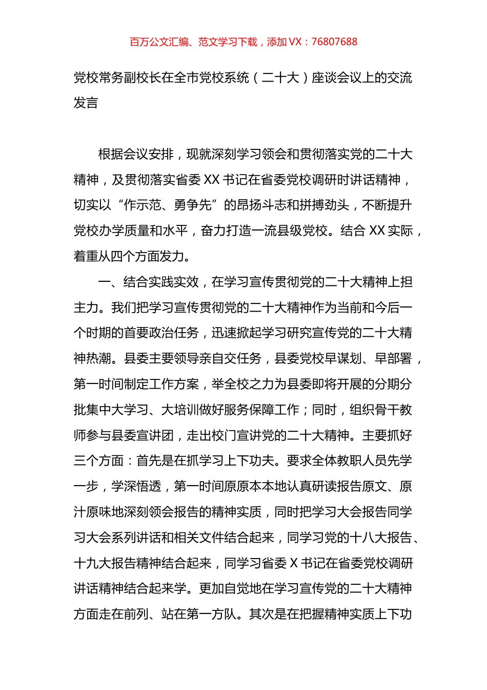 党校常务副校长在全市党校系统（盛会）座谈会议上的交流发言.docx_第1页