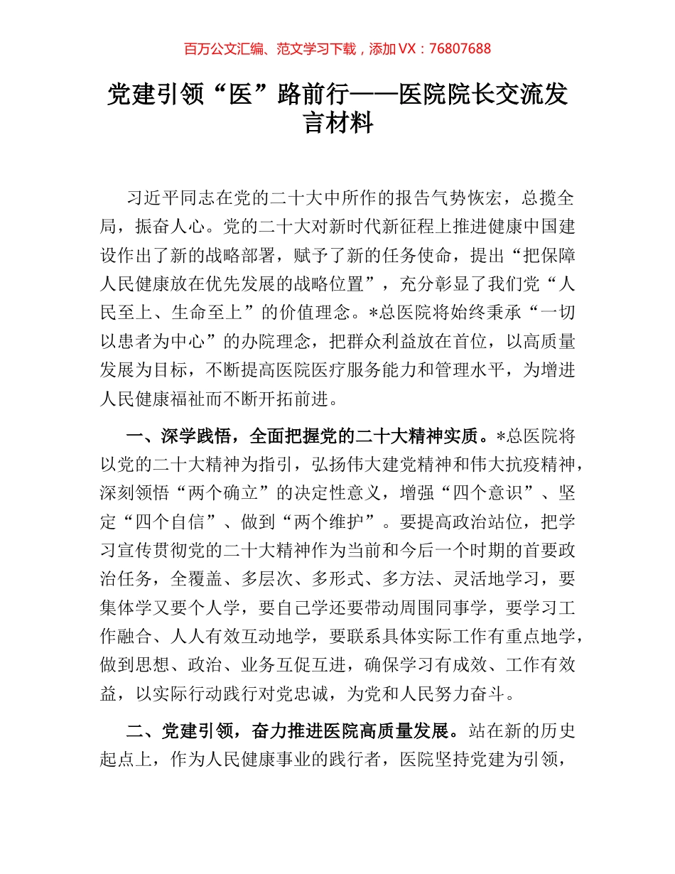 党建引领“医”路前行——医院院长交流发言材料.docx_第1页