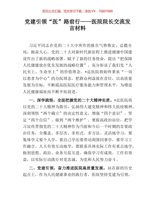 党建引领“医”路前行——医院院长交流发言材料.docx