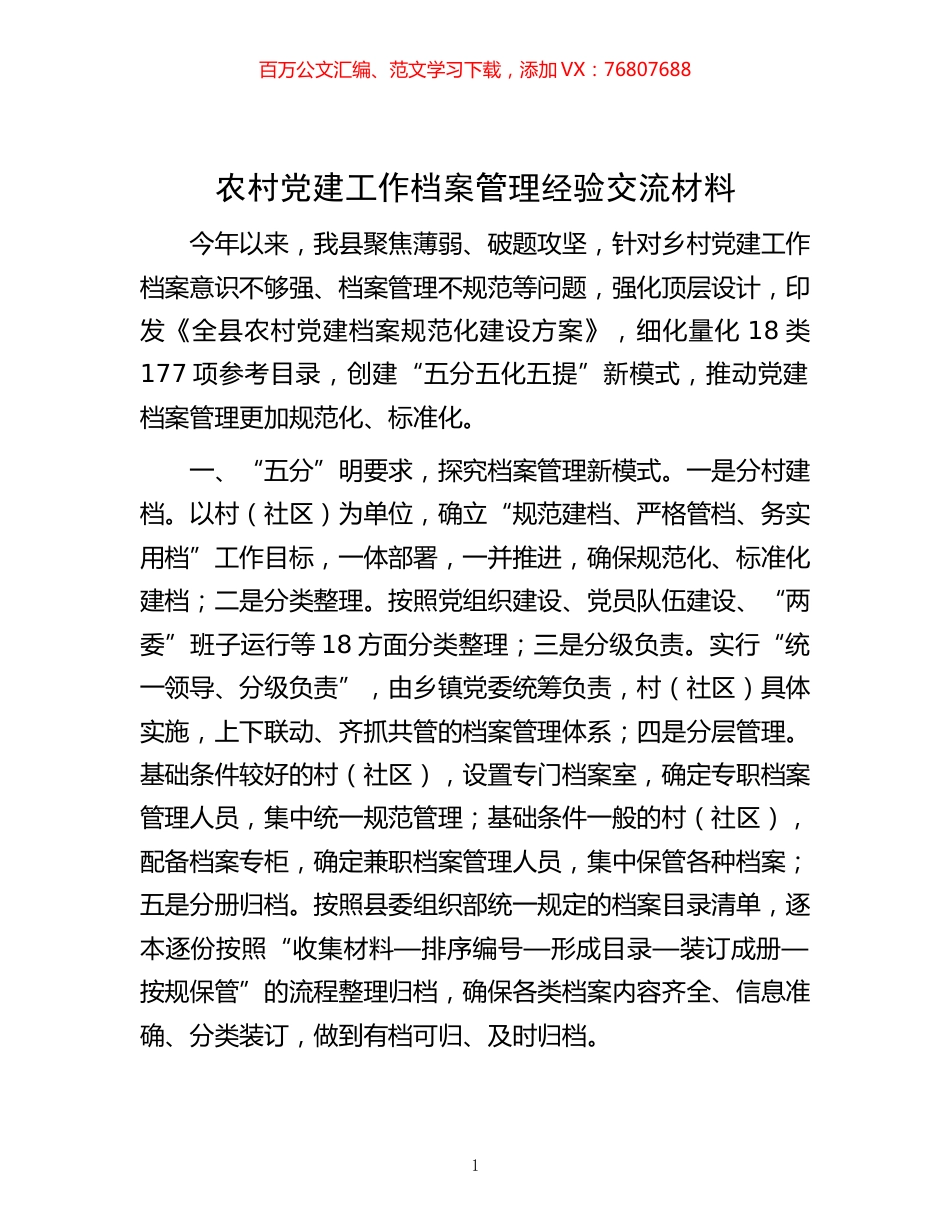 -农村党建工作档案管理经验交流材料.docx_第1页