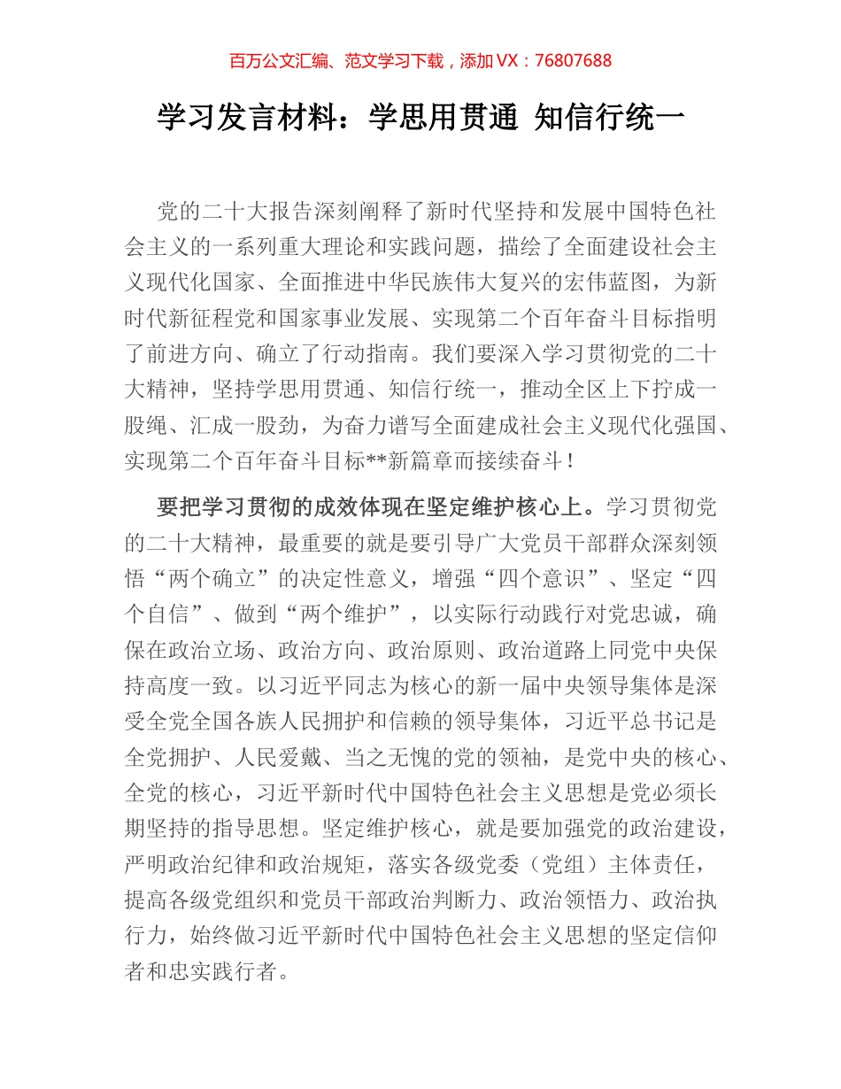 学习发言材料：学思用贯通 知信行统一.docx_第1页