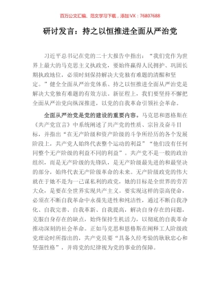 研讨发言：持之以恒推进全面从严治党.docx