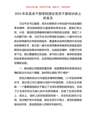 2024年在延安干部学院国企党员干部培训班上的发言.docx