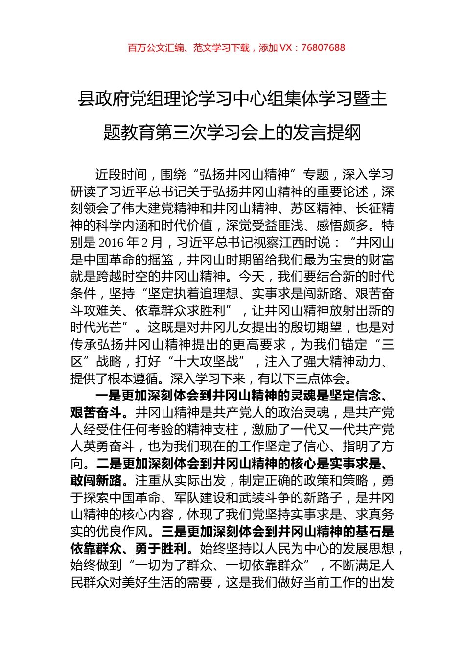县政府党组理论学习中心组集体学习暨主题教育第三次学习会上的发言提纲.docx_第1页