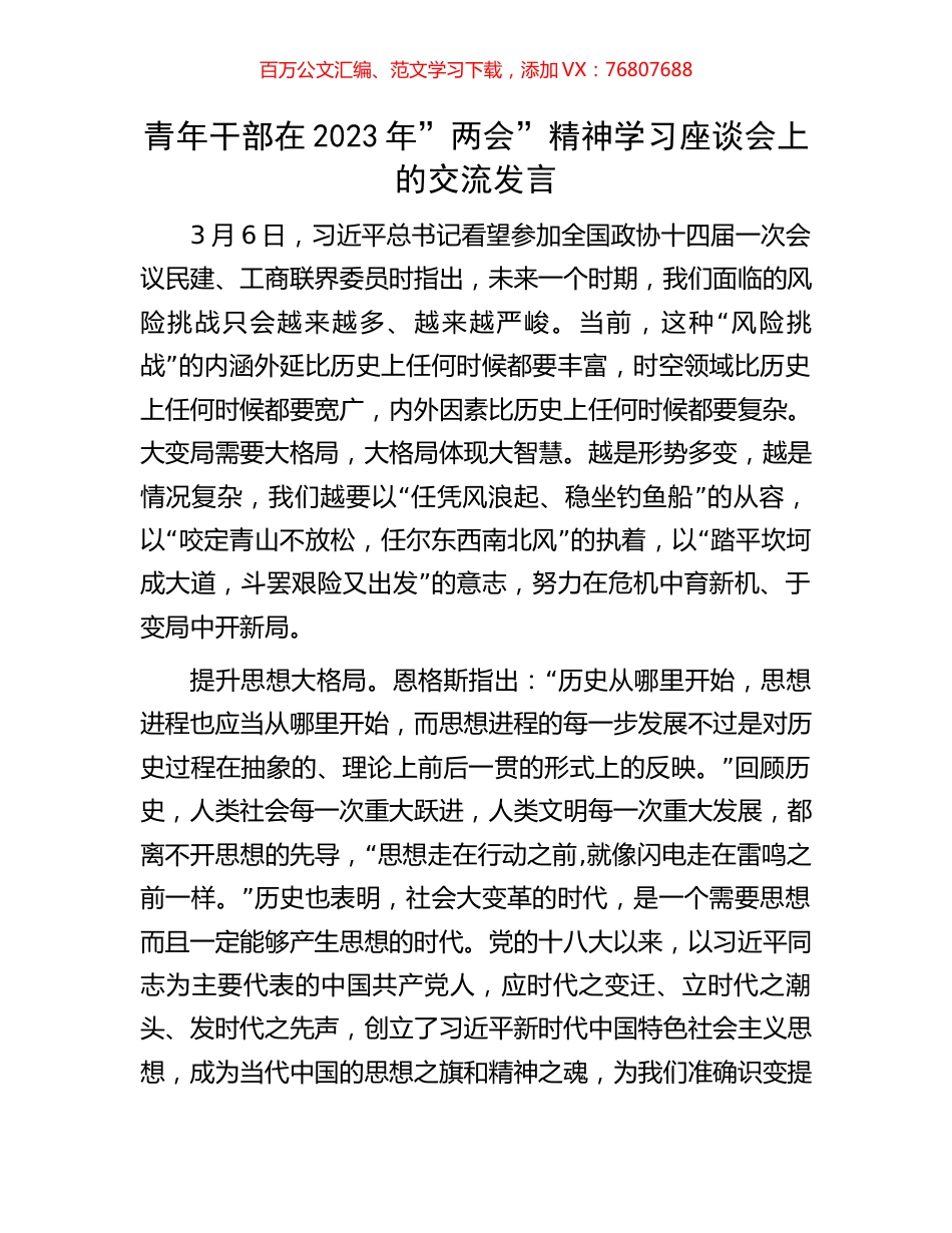 青年干部在2023年”两会”精神学习座谈会上的交流发言.docx_第1页