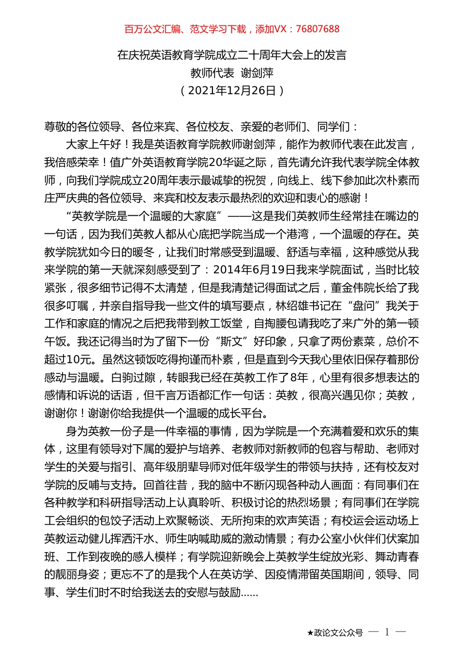 教师代表谢剑萍：在庆祝英语教育学院成立二十周年大会上的发言.doc_第1页