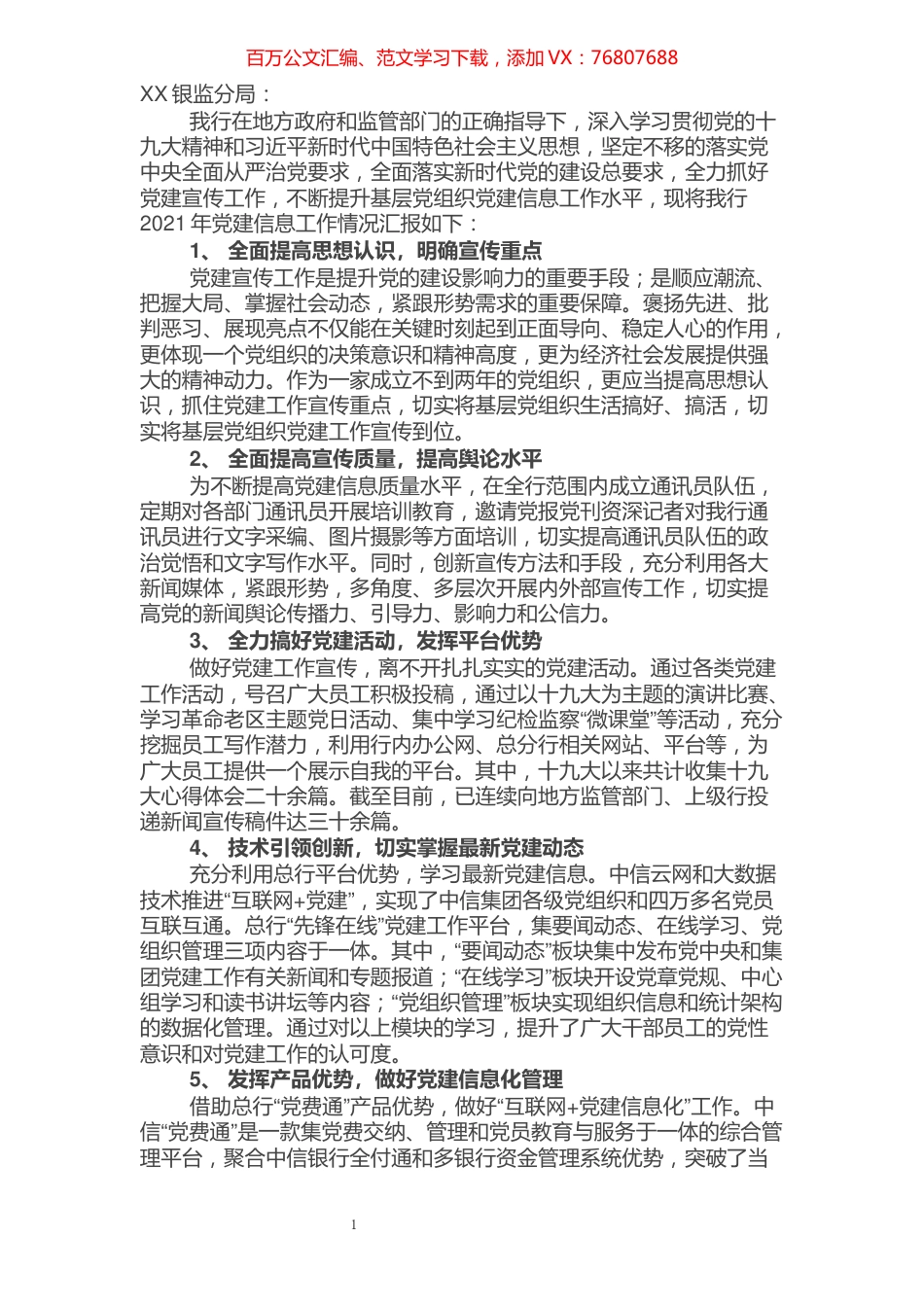 银行党建信息经验交流材料.docx_第1页
