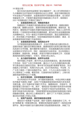 银行党建信息经验交流材料.docx