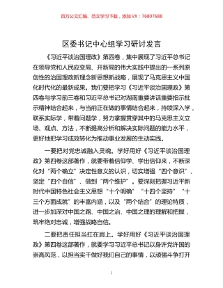 -区委书记中心组学习研讨发言.docx