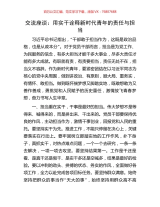 交流座谈：用实干诠释新时代青年的责任与担当.docx