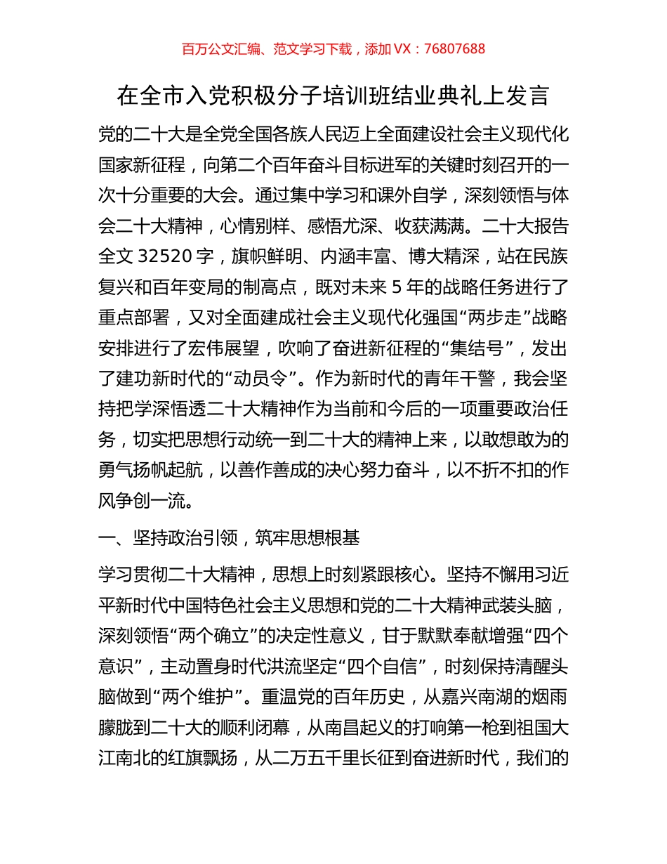 在全市入党积极分子培训班结业典礼上发言.docx_第1页