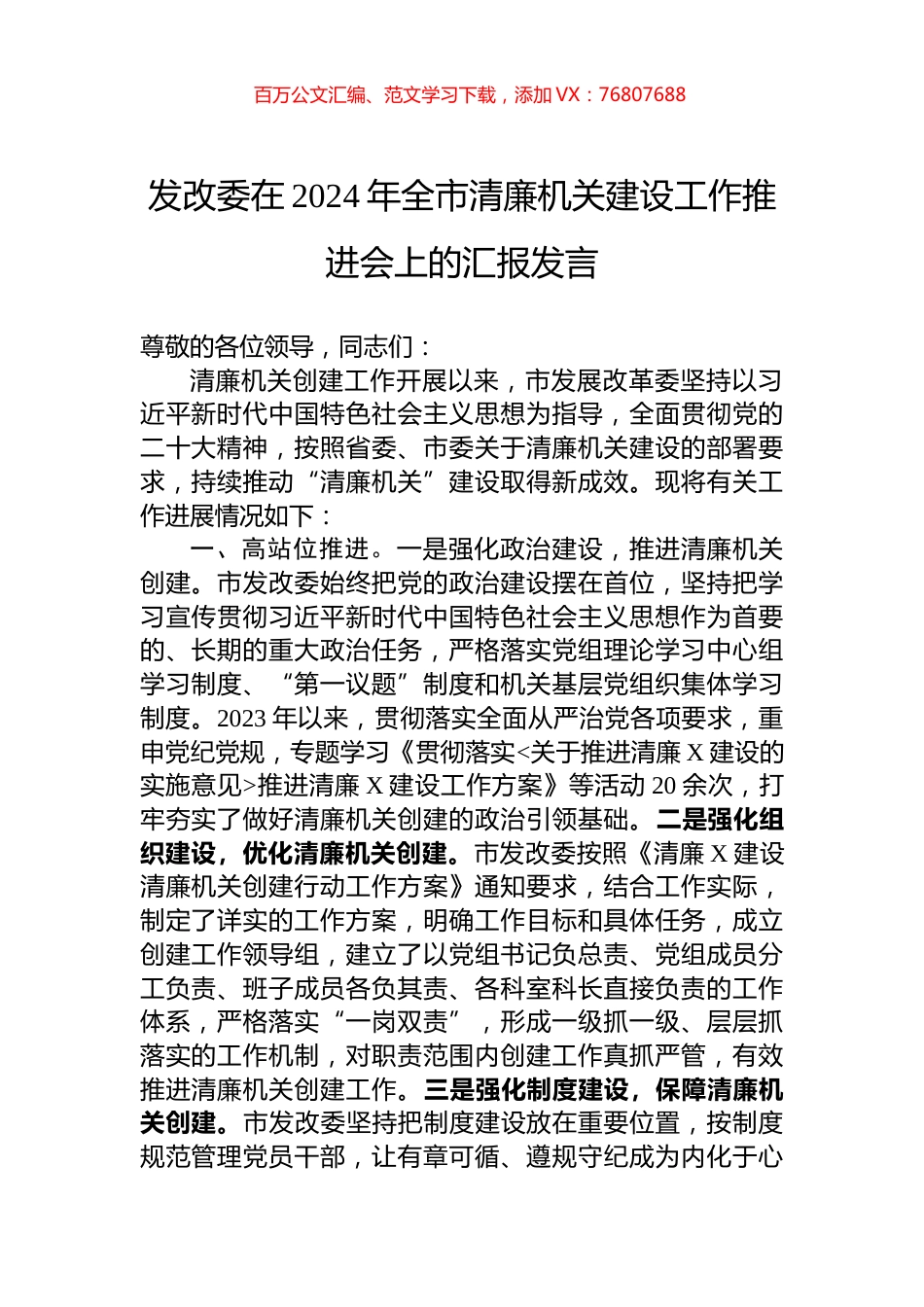 发改委在2024年全市清廉机关建设工作推进会上的汇报发言.docx_第1页