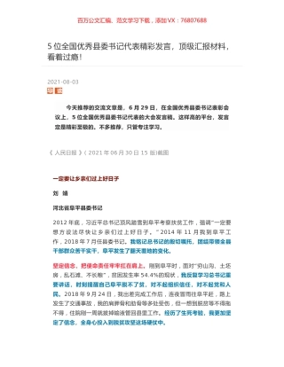 在全国优秀县委书记表彰会议上5位全国优秀县委书记代表的大会发言稿.docx