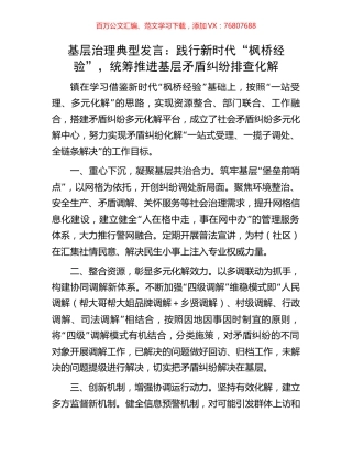 基层治理典型发言：践行新时代“枫桥经验”，统筹推进基层矛盾纠纷排查化解.docx
