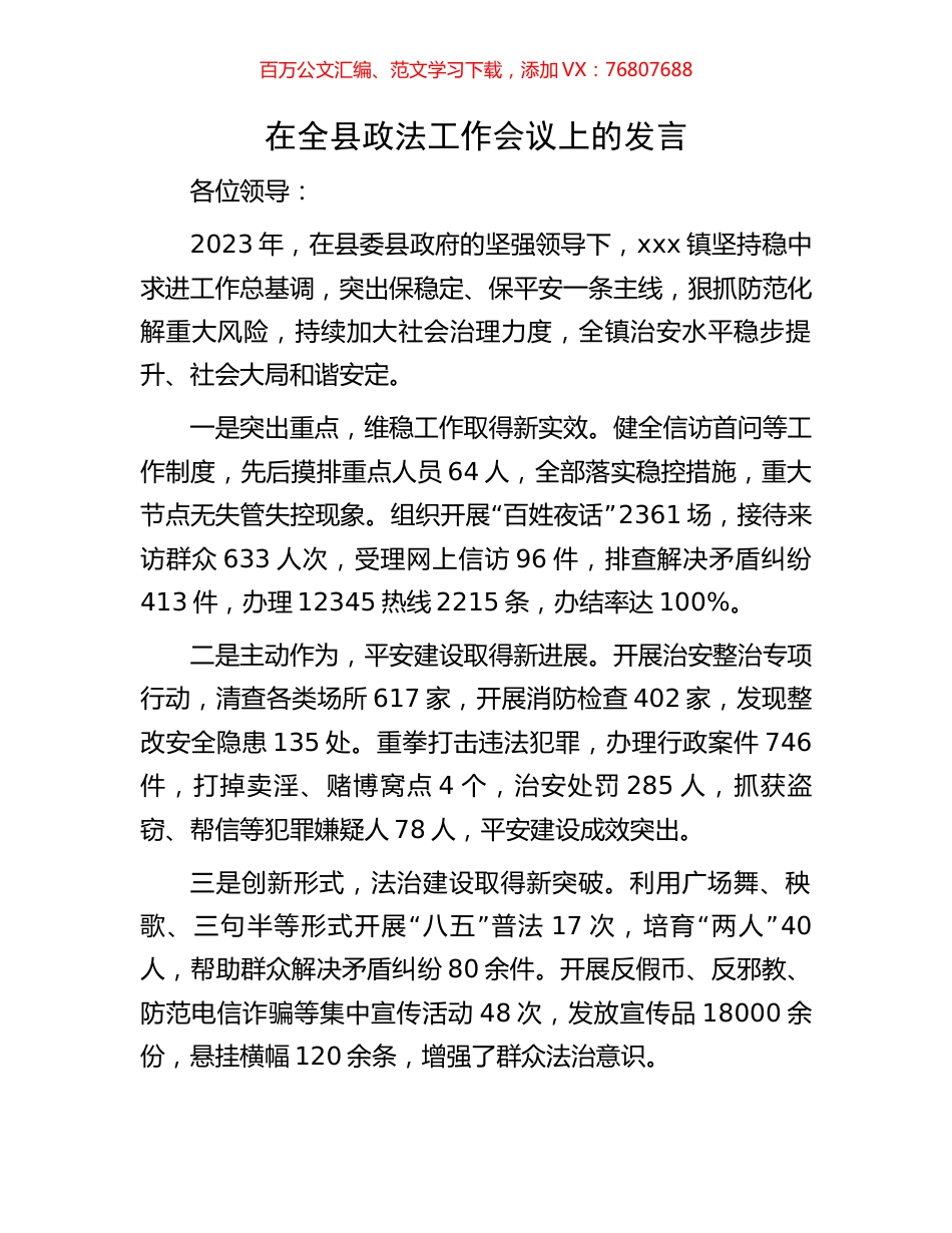 在全县政法工作会议上的发言.docx_第1页