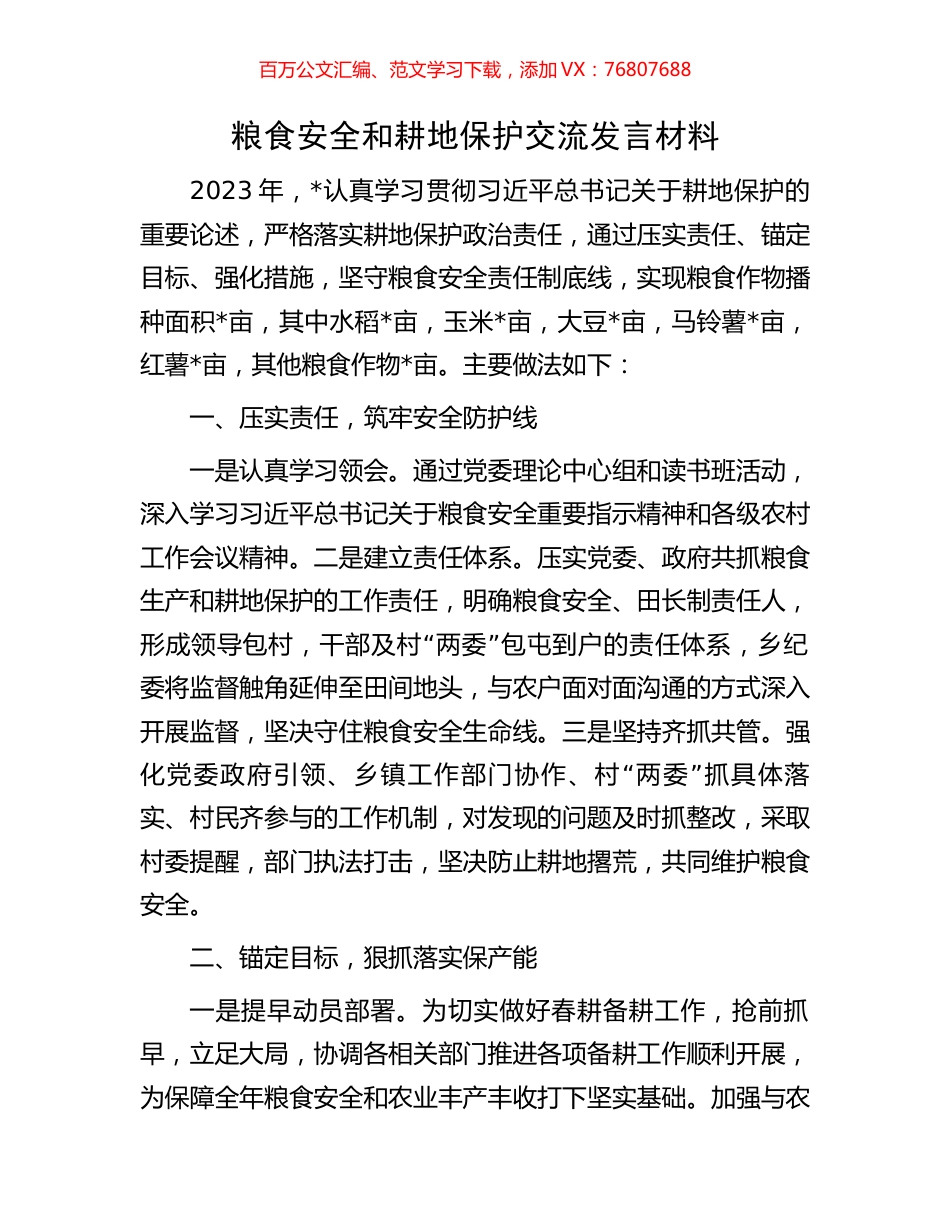 粮食安全和耕地保护交流发言材料.docx_第1页