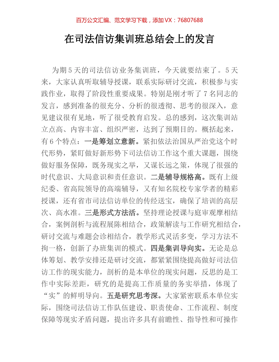 在司法信访集训班总结会上的发言.docx_第1页