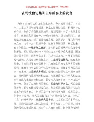 在司法信访集训班总结会上的发言.docx
