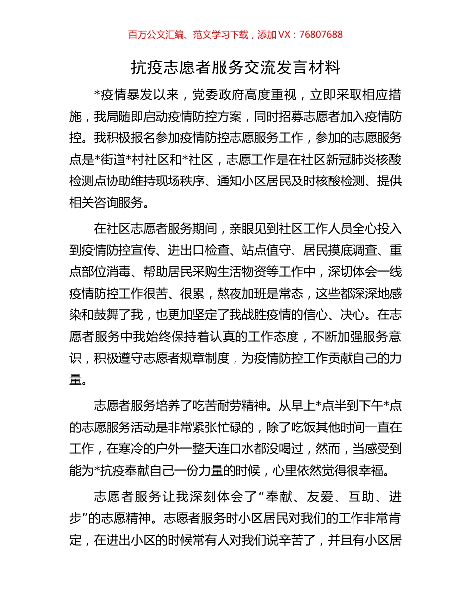 抗疫志愿者服务交流发言材料.docx_第1页