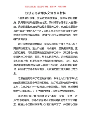 抗疫志愿者服务交流发言材料.docx