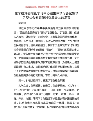 在学校党委理论学习中心组集体学习会议暨学习型社会专题研讨交流会上的发言.docx