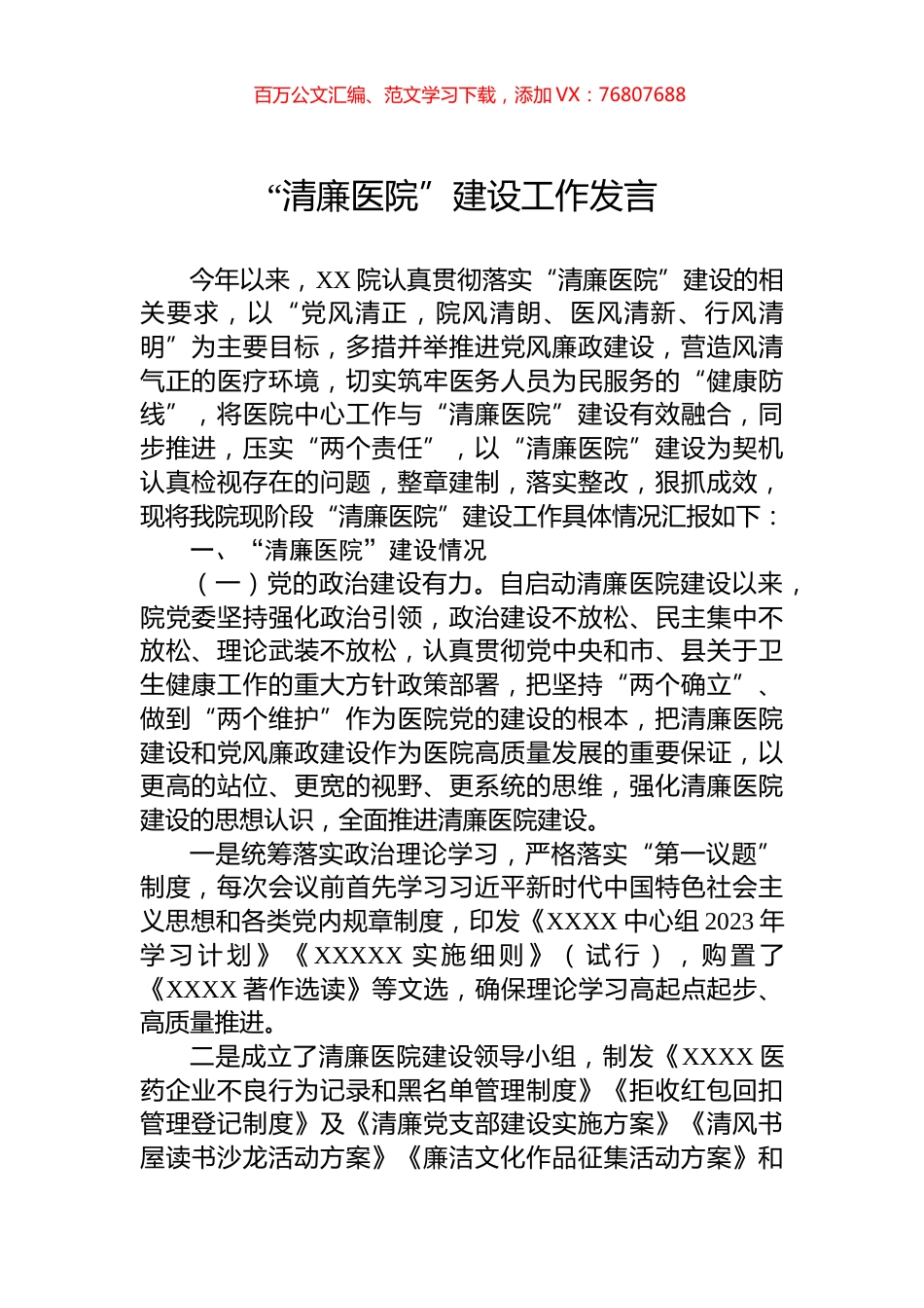“清廉医院”建设工作发言.docx_第1页
