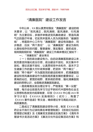 “清廉医院”建设工作发言.docx