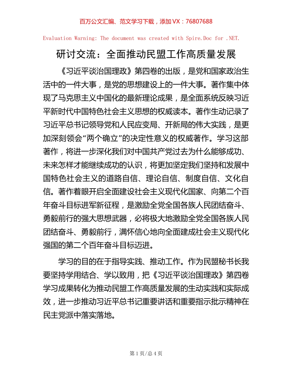 -研讨交流： 全面推动民盟工作高质量发展.docx_第1页