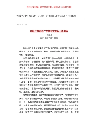 刘家义书记在赴江苏浙江广东学习交流会上的讲话.docx