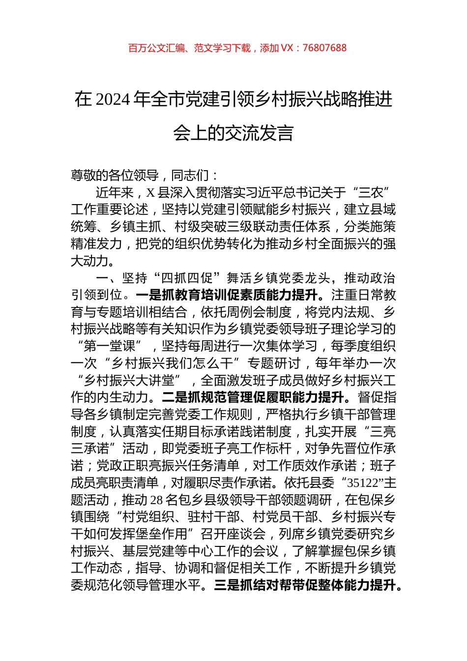 在2024年全市党建引领乡村振兴战略推进会上的交流发言.docx_第1页